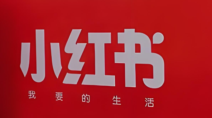 小红书店铺保证金多少钱_小红书上开店保证金多少钱_小红书店铺押金