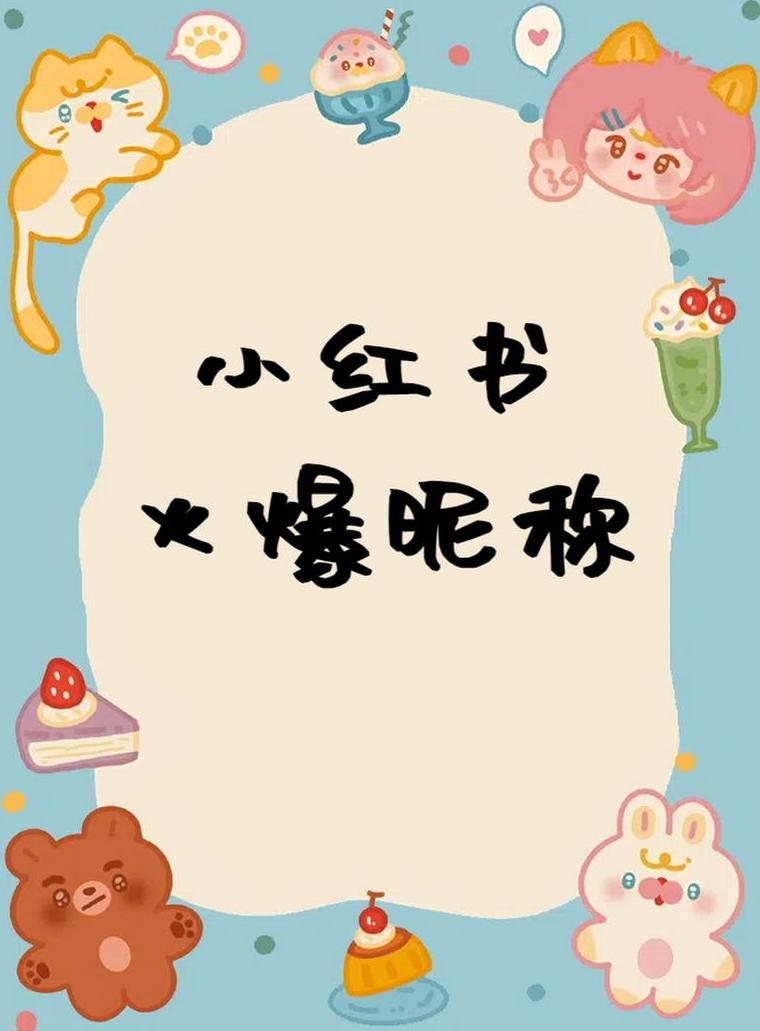 网名2021最火爆小红书_小红书网名更吸引人努力_高大上的小红书网名