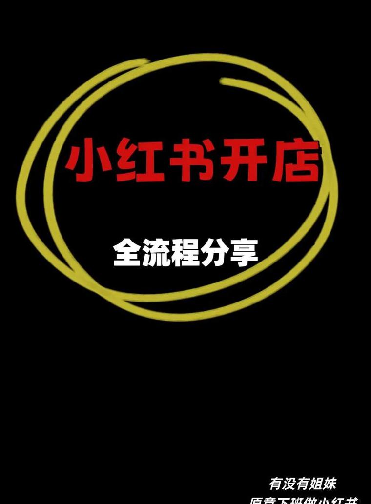 小红店到底是什么_小红书开店流程及步骤视频怎么做出来的_小红书怎么开店卖货