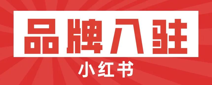 小红书开店保证金多少合适_小红书店铺保证金_小红开店合适书保证金怎么退