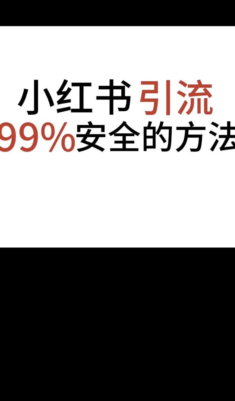 小红书引流赚钱吗_如何玩转小红书引流客户_小红书引流变现项目