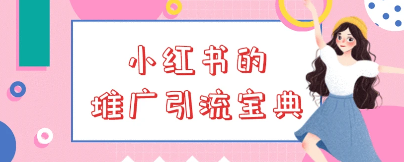 小红书推广有效果吗_小红书如何进行推广_小红书上的推广