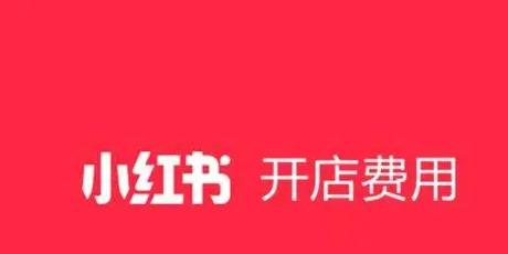 小红书开书店_小红书店铺赚钱吗_小红书自己开店铺