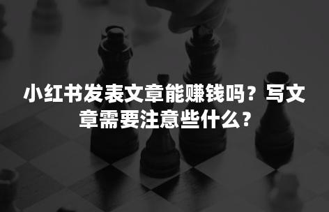 小红书发笔记兼职_在小红书上发表笔记会赚钱吗知乎_小红书发笔记挣钱