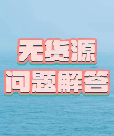 无货源厂家代发_无货源一件代发违法吗_货源违法代发无法处理