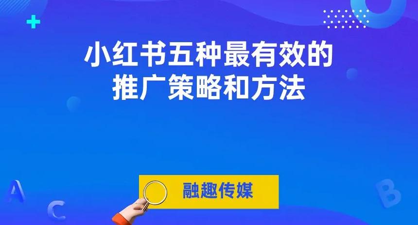 小红书的推广规则_小红书的推广规则_小红书的推广规则