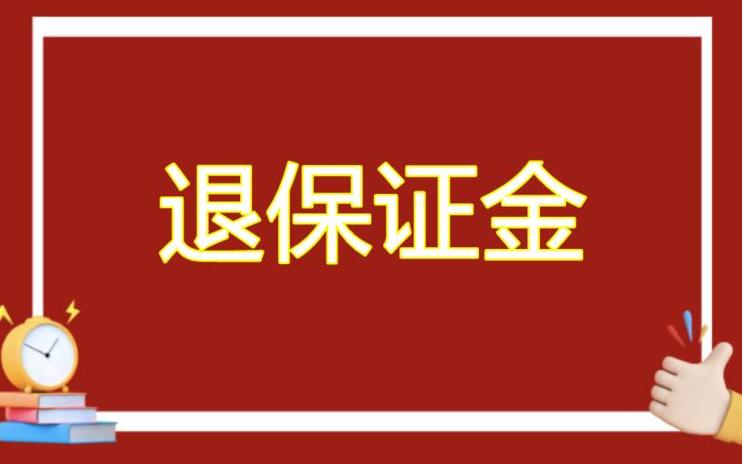 小红书保证金20000怎么退_小红书店铺退保证金_小红书退保证金要多久