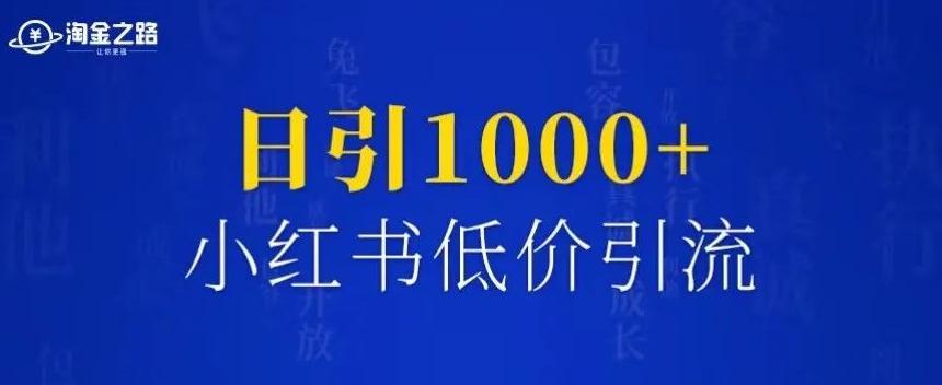 小红书引流推广是真的吗_小红书是怎么引流的_小红引流书是正版吗