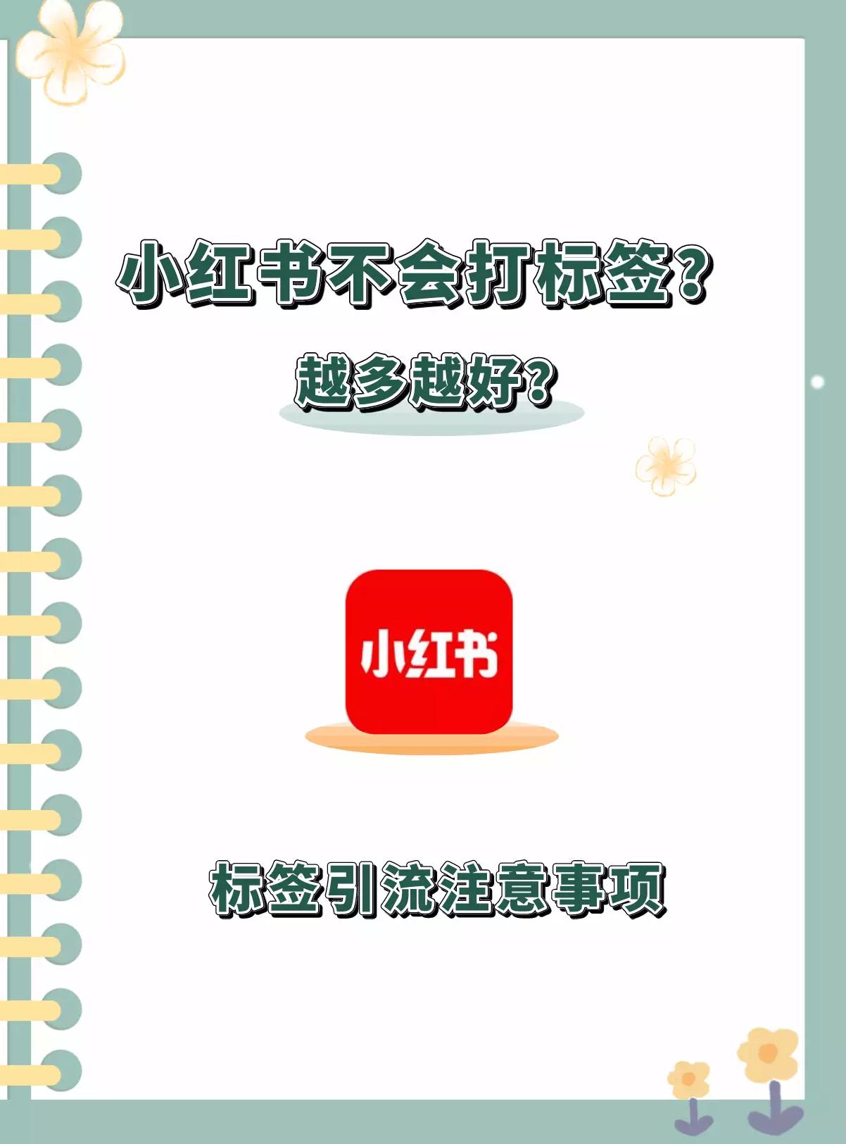 小红书上怎么弄标签呢_小红书里面的标签是什么意思_小红弄标签书上写什么