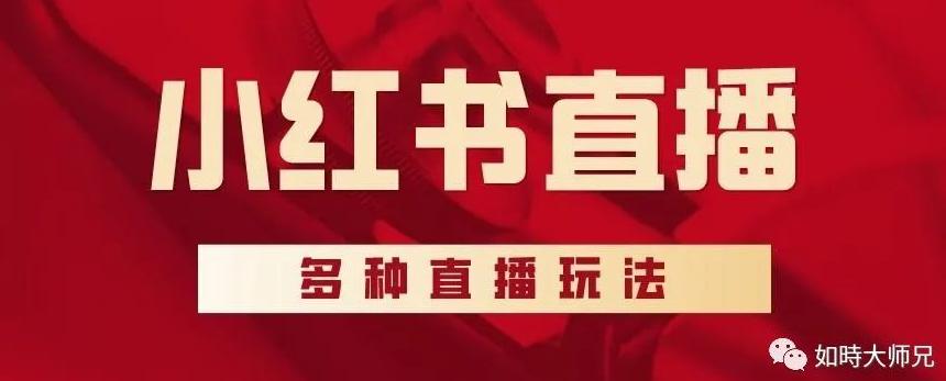 小红书开直播需要什么条件_小红书开店要求什么条件才能开直播_小红书开通直播新规