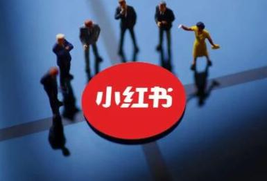 小红书商城保证金_小红书商家入驻保证金多少钱_小红书商家入驻保证金多少钱一个月