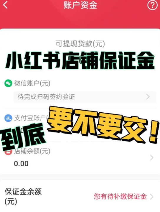 小红书开店费用必交吗_小红开店费用交书费怎么交_小红书开店要交多少保证金